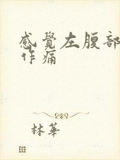 感觉左腹部隐隐作痛