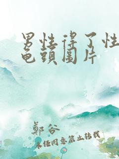 男性得了性疾病龟头图片