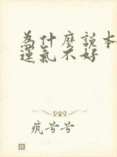 为什么说本命年运气不好