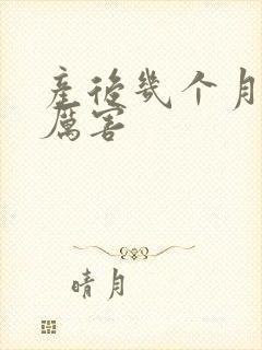 产后几个月掉发厉害