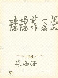 姨妈前一周小腹隐隐作痛正常吗