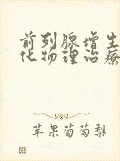 前列腺增生伴钙化物理治疗