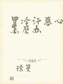 冒冷汗恶心想吐怎么办