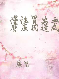 慢性胃出血是什么原因造成的