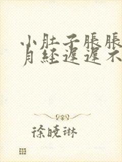 小肚子胀胀的,月经迟迟不来,怎么办