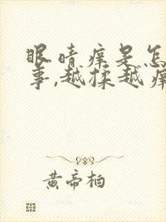 眼晴痒是怎么回事,越揉越痒