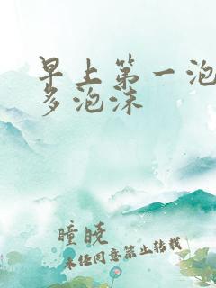 早上第一泡尿很多泡沫