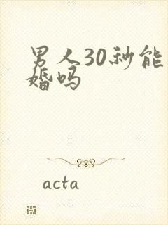 男人30秒能结婚吗
