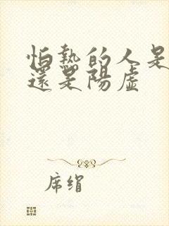 怕热的人是阴虚还是阳虚