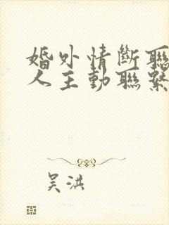 婚外情断联后男人主动联系