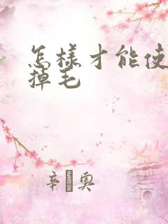 怎样才能使猫不掉毛