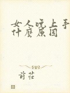 女人晚上手麻是什么原因