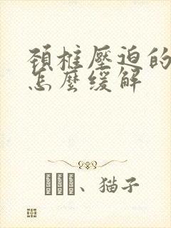 颈椎压迫的手麻怎么缓解