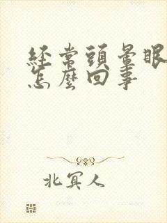 经常头晕眼模糊怎么回事