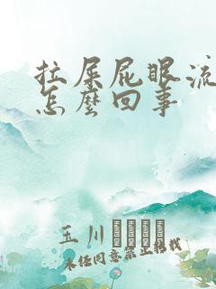 拉屎屁眼流血疼怎么回事