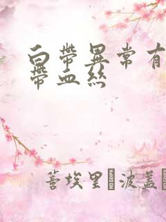 白带异常有异味带血丝