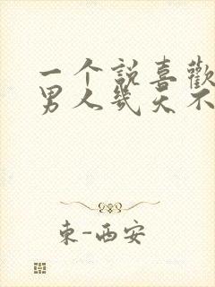 一个说喜欢你的男人几天不联系你