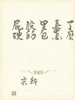 屁股里长了个硬硬的包怎么处理