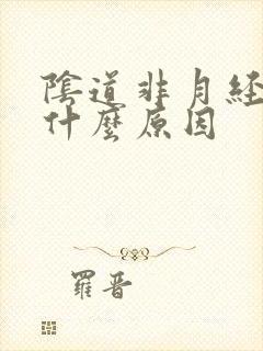 阴道非月经出血什么原因