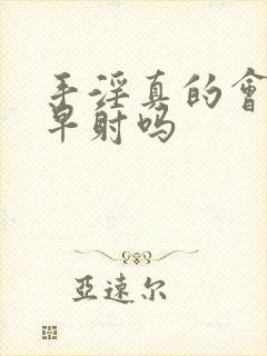 手淫真的会出现早射吗