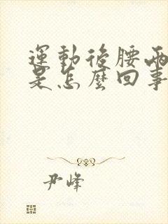 运动后腰两侧疼是怎么回事