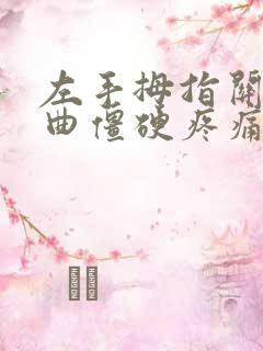 左手拇指关节弯曲僵硬疼痛