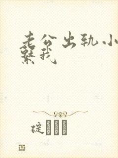 老公出轨小三联系我