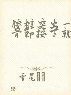 腰椎突出一个小骨节按下就痛