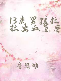 13岁男孩拉屎拉出血怎么回事