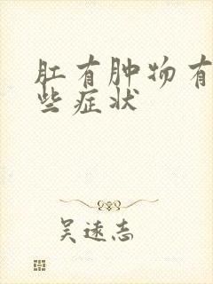 肛有肿物有有哪些症状