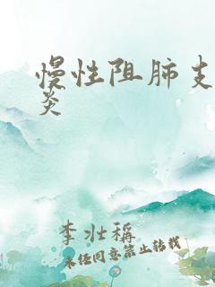 慢性阻肺支气管炎