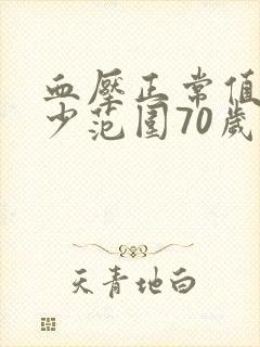 血压正常值是多少范围70岁老人