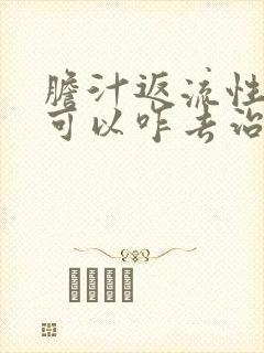胆汁返流性胃炎可以咋去治