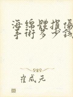 海绵体损伤修复手术多少钱