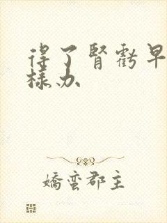 得了肾亏早射怎样办