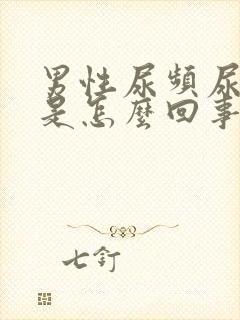 男性尿频尿还多是怎么回事