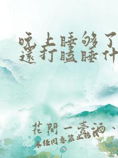 晚上睡够了白天还打瞌睡什么情况