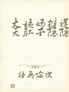 大姨妈推迟两三天肚子隐隐作痛