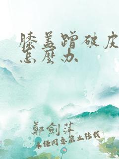 膝盖蹭破皮很痛怎么办