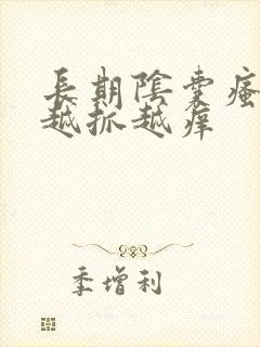 长期阴囊瘙痒 越抓越痒