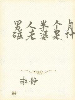 男人半个月都不碰老婆是什么原因