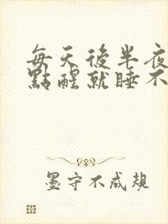 每天后半夜两三点醒就睡不着