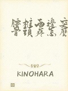 腰椎两边突出的骨头疼怎么回事