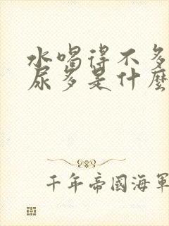 水喝得不多但是尿多是什么原因