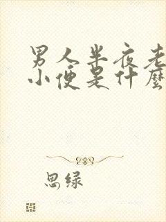 男人半夜老起夜小便是什么原因