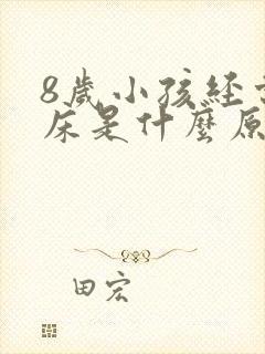 8岁小孩经常尿床是什么原因