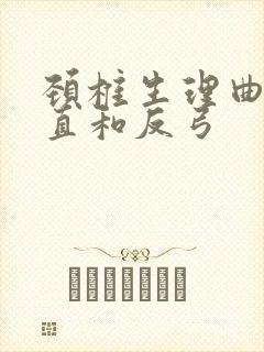 颈椎生理曲度变直和反弓