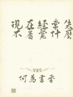 现在经常失眠睡不着觉什么原因