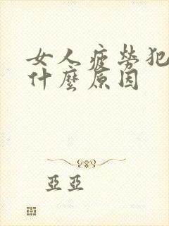 女人疲劳犯困是什么原因