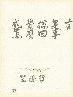 感觉总是有尿意怎么回事